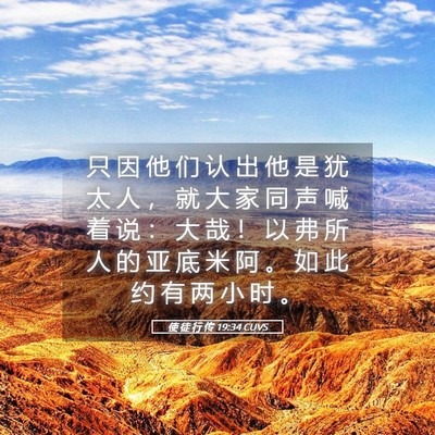 Picture 05 - 使 徒 行 传 19:34 CUVS - 只 因 他 们 认 出 他 是 犹 太 人 ， - Bible Verse Picture