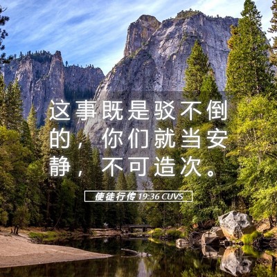 Picture 05 - 使 徒 行 传 19:36 CUVS - 这 事 既 是 驳 不 倒 的 ， 你 们 就 - Bible Verse Picture