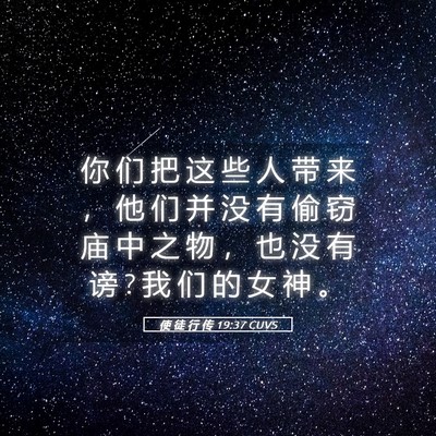 Picture 05 - 使 徒 行 传 19:37 CUVS - 你 们 把 这 些 人 带 来 ， 他 们 并 - Bible Verse Picture