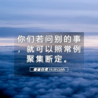 Picture 05 - 使 徒 行 传 19:39 CUVS - 你 们 若 问 别 的 事 ， 就 可 以 照 - Bible Verse Picture