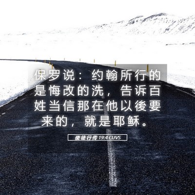 Picture 05 - 使 徒 行 传 19:4 CUVS - 保 罗 说 ： 约 翰 所 行 的 是 悔 改 - Bible Verse Picture