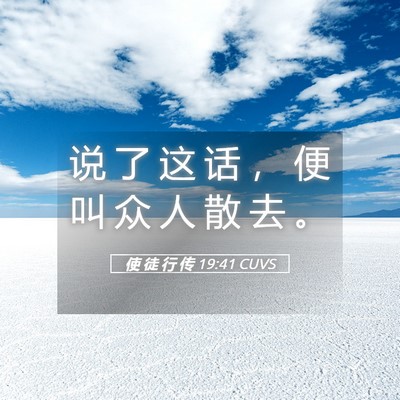 Picture 05 - 使 徒 行 传 19:41 CUVS - 说 了 这 话 ， 便 叫 众 人 散 去 - Bible Verse Picture