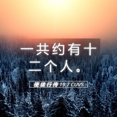 Picture 05 - 使 徒 行 传 19:7 CUVS - 一 共 约 有 十 二 个 人 - Bible Verse Picture