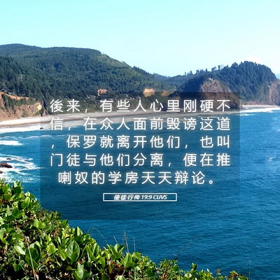 Picture 05 - 使 徒 行 传 19:9 CUVS - 後 来 ， 有 些 人 心 里 刚 硬 不 信 - Bible Verse Picture