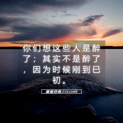 Picture 05 - 使 徒 行 传 2:15 CUVS - 你 们 想 这 些 人 是 醉 了 ； 其 实 - Bible Verse Picture