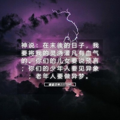 Picture 05 - 使 徒 行 传 2:17 CUVS - 神 说 ： 在 末 後 的 日 子 ， 我 要 - Bible Verse Picture
