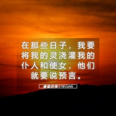 Picture 05 - 使 徒 行 传 2:18 CUVS - 在 那 些 日 子 ， 我 要 将 我 的 灵 - Bible Verse Picture