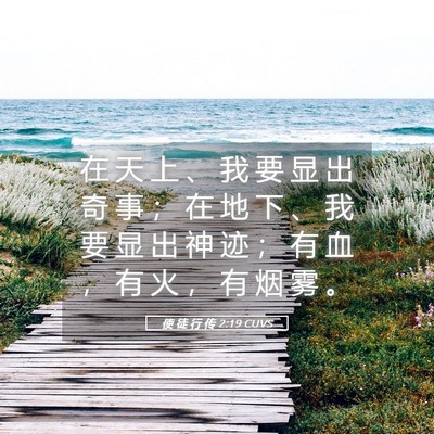 Picture 05 - 使 徒 行 传 2:19 CUVS - 在 天 上 、 我 要 显 出 奇 事 ； 在 - Bible Verse Picture