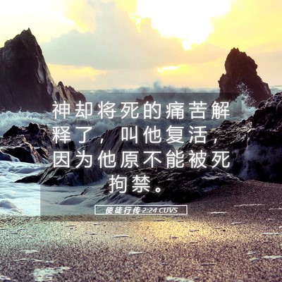 Picture 05 - 使 徒 行 传 2:24 CUVS - 神 却 将 死 的 痛 苦 解 释 了 ， 叫 - Bible Verse Picture