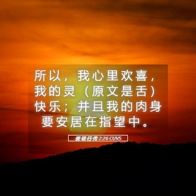 Picture 05 - 使 徒 行 传 2:26 CUVS - 所 以 ， 我 心 里 欢 喜 ， 我 的 灵 - Bible Verse Picture
