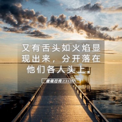 Picture 05 - 使 徒 行 传 2:3 CUVS - 又 有 舌 头 如 火 焰 显 现 出 来 ， - Bible Verse Picture