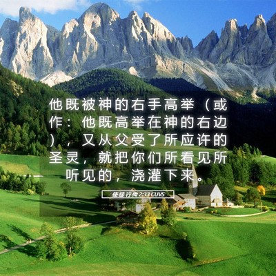 Picture 05 - 使 徒 行 传 2:33 CUVS - 他 既 被 神 的 右 手 高 举 （ 或 作 - Bible Verse Picture