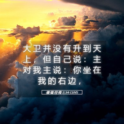 Picture 05 - 使 徒 行 传 2:34 CUVS - 大 卫 并 没 有 升 到 天 上 ， 但 自 - Bible Verse Picture