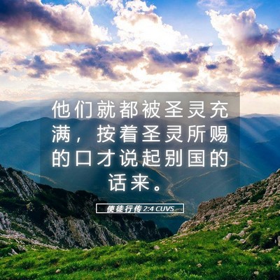 Picture 05 - 使 徒 行 传 2:4 CUVS - 他 们 就 都 被 圣 灵 充 满 ， 按 着 - Bible Verse Picture