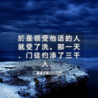 Picture 05 - 使 徒 行 传 2:41 CUVS - 於 是 领 受 他 话 的 人 就 受 了 洗 - Bible Verse Picture