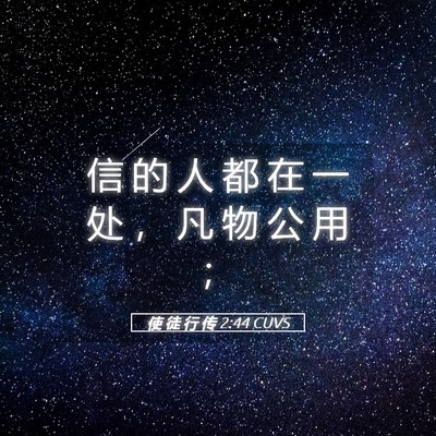 Picture 05 - 使 徒 行 传 2:44 CUVS - 信 的 人 都 在 一 处 ， 凡 物 公 用 - Bible Verse Picture