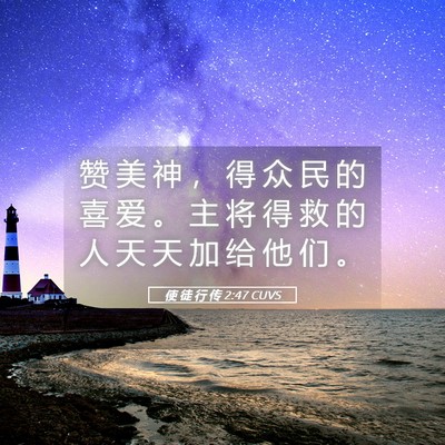 Picture 05 - 使 徒 行 传 2:47 CUVS - 赞 美 神 ， 得 众 民 的 喜 爱 。 主 - Bible Verse Picture