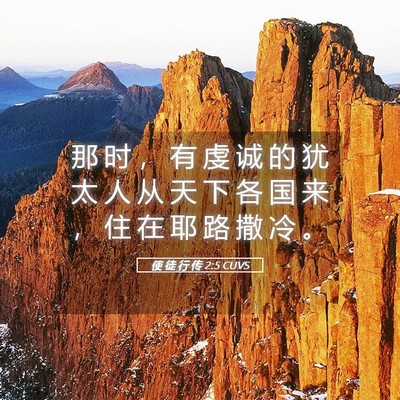 Picture 05 - 使 徒 行 传 2:5 CUVS - 那 时 ， 有 虔 诚 的 犹 太 人 从 天 - Bible Verse Picture