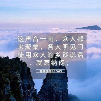 Picture 05 - 使 徒 行 传 2:6 CUVS - 这 声 音 一 响 ， 众 人 都 来 聚 集 - Bible Verse Picture