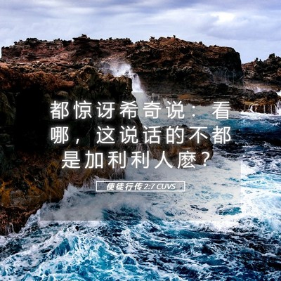 Picture 05 - 使 徒 行 传 2:7 CUVS - 都 惊 讶 希 奇 说 ： 看 哪 ， 这 说 - Bible Verse Picture
