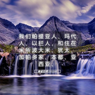 Picture 05 - 使 徒 行 传 2:9 CUVS - 我 们 帕 提 亚 人 、 玛 代 人 、 以 - Bible Verse Picture
