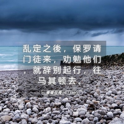 Picture 05 - 使 徒 行 传 20:1 CUVS - 乱 定 之 後 ， 保 罗 请 门 徒 来 ， - Bible Verse Picture