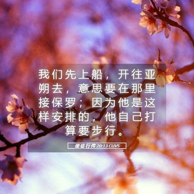 Picture 05 - 使 徒 行 传 20:13 CUVS - 我 们 先 上 船 ， 开 往 亚 朔 去 ， - Bible Verse Picture