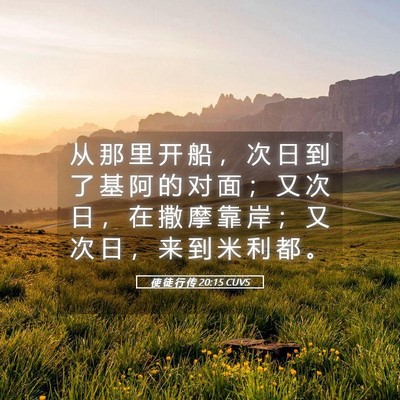 Picture 05 - 使 徒 行 传 20:15 CUVS - 从 那 里 开 船 ， 次 日 到 了 基 阿 - Bible Verse Picture