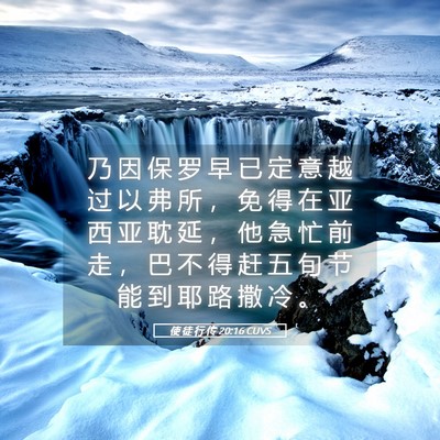 Picture 05 - 使 徒 行 传 20:16 CUVS - 乃 因 保 罗 早 已 定 意 越 过 以 弗 - Bible Verse Picture