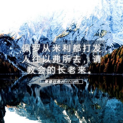 Picture 05 - 使 徒 行 传 20:17 CUVS - 保 罗 从 米 利 都 打 发 人 往 以 弗 - Bible Verse Picture