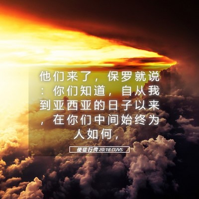 Picture 05 - 使 徒 行 传 20:18 CUVS - 他 们 来 了 ， 保 罗 就 说 ： 你 们 - Bible Verse Picture