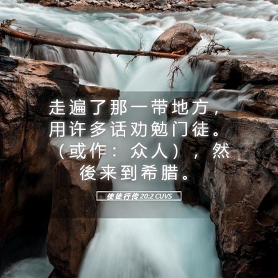Picture 05 - 使 徒 行 传 20:2 CUVS - 走 遍 了 那 一 带 地 方 ， 用 许 多 - Bible Verse Picture