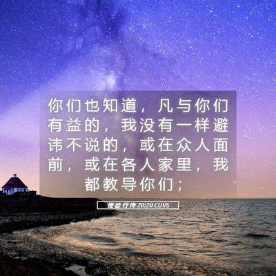 Picture 05 - 使 徒 行 传 20:20 CUVS - 你 们 也 知 道 ， 凡 与 你 们 有 益 - Bible Verse Picture