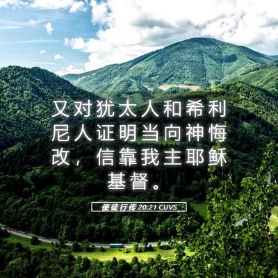 Picture 05 - 使 徒 行 传 20:21 CUVS - 又 对 犹 太 人 和 希 利 尼 人 证 明 - Bible Verse Picture