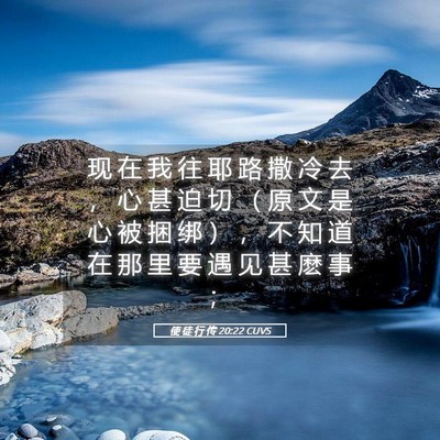 Picture 05 - 使 徒 行 传 20:22 CUVS - 现 在 我 往 耶 路 撒 冷 去 ， 心 甚 - Bible Verse Picture