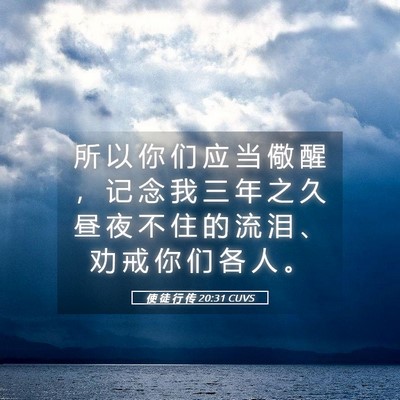 Picture 05 - 使 徒 行 传 20:31 CUVS - 所 以 你 们 应 当 儆 醒 ， 记 念 我 - Bible Verse Picture
