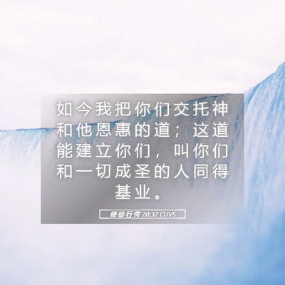Picture 05 - 使 徒 行 传 20:32 CUVS - 如 今 我 把 你 们 交 托 神 和 他 恩 - Bible Verse Picture
