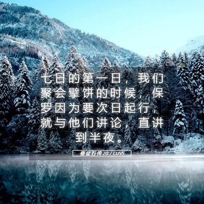 Picture 05 - 使 徒 行 传 20:7 CUVS - 七 日 的 第 一 日 ， 我 们 聚 会 擘 - Bible Verse Picture
