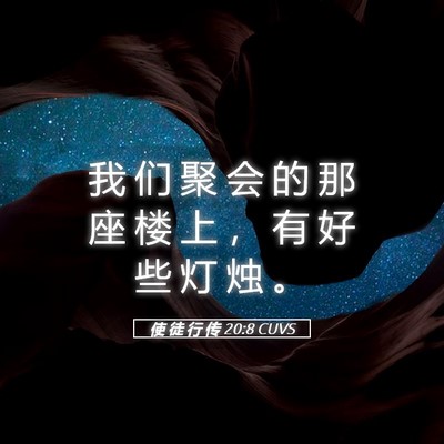 Picture 05 - 使 徒 行 传 20:8 CUVS - 我 们 聚 会 的 那 座 楼 上 ， 有 好 - Bible Verse Picture