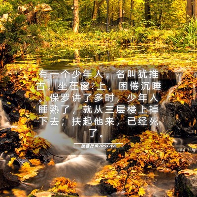 Picture 05 - 使 徒 行 传 20:9 CUVS - 有 一 个 少 年 人 ， 名 叫 犹 推 古 - Bible Verse Picture