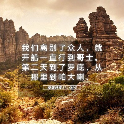 Picture 05 - 使 徒 行 传 21:1 CUVS - 我 们 离 别 了 众 人 ， 就 开 船 一 - Bible Verse Picture