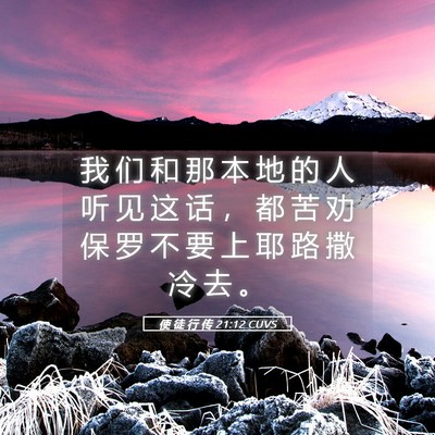 Picture 05 - 使 徒 行 传 21:12 CUVS - 我 们 和 那 本 地 的 人 听 见 这 话 - Bible Verse Picture