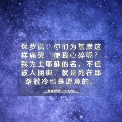 Picture 05 - 使 徒 行 传 21:13 CUVS - 保 罗 说 ： 你 们 为 甚 麽 这 样 痛 - Bible Verse Picture