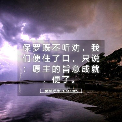 Picture 05 - 使 徒 行 传 21:14 CUVS - 保 罗 既 不 听 劝 ， 我 们 便 住 了 - Bible Verse Picture