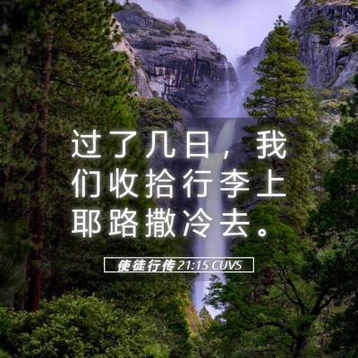 Picture 05 - 使 徒 行 传 21:15 CUVS - 过 了 几 日 ， 我 们 收 拾 行 李 上 - Bible Verse Picture
