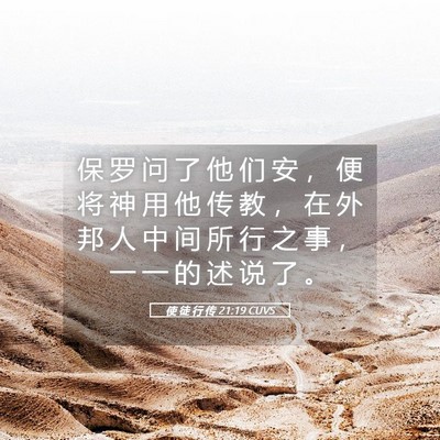 Picture 05 - 使 徒 行 传 21:19 CUVS - 保 罗 问 了 他 们 安 ， 便 将 神 用 - Bible Verse Picture