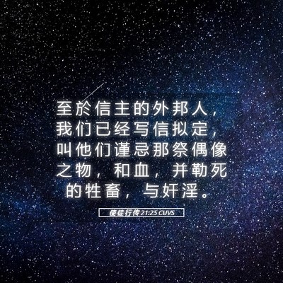 Picture 05 - 使 徒 行 传 21:25 CUVS - 至 於 信 主 的 外 邦 人 ， 我 们 已 - Bible Verse Picture