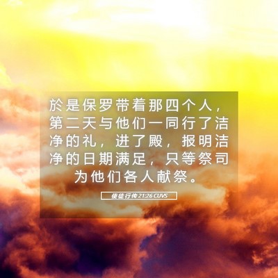 Picture 05 - 使 徒 行 传 21:26 CUVS - 於 是 保 罗 带 着 那 四 个 人 ， 第 - Bible Verse Picture