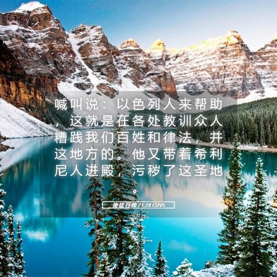 Picture 05 - 使 徒 行 传 21:28 CUVS - 喊 叫 说 ： 以 色 列 人 来 帮 助 ， - Bible Verse Picture