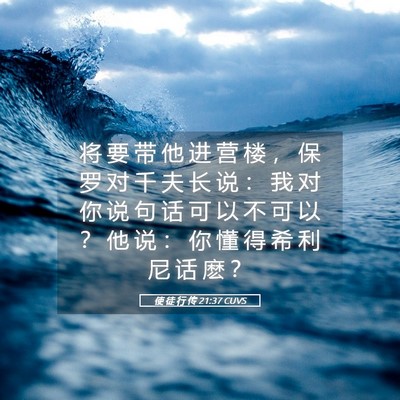 Picture 05 - 使 徒 行 传 21:37 CUVS - 将 要 带 他 进 营 楼 ， 保 罗 对 千 - Bible Verse Picture